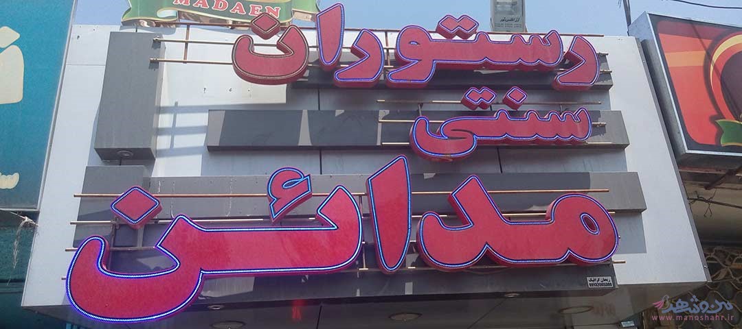 رستوران سنتی مدائن اصفهان